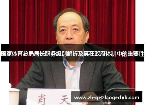国家体育总局局长职务级别解析及其在政府体制中的重要性