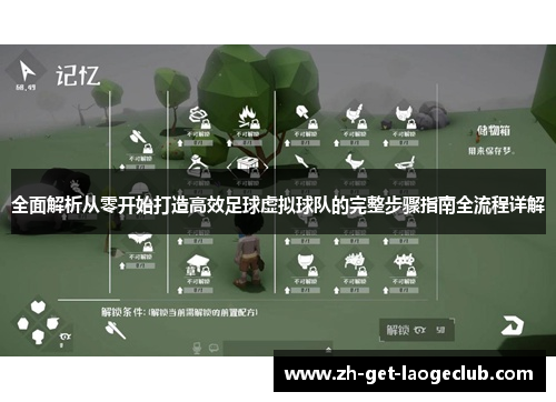 全面解析从零开始打造高效足球虚拟球队的完整步骤指南全流程详解