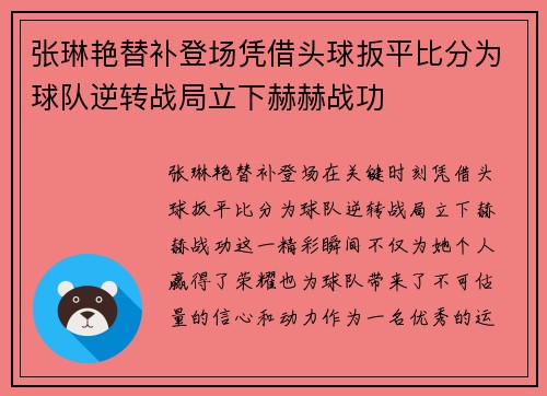 张琳艳替补登场凭借头球扳平比分为球队逆转战局立下赫赫战功