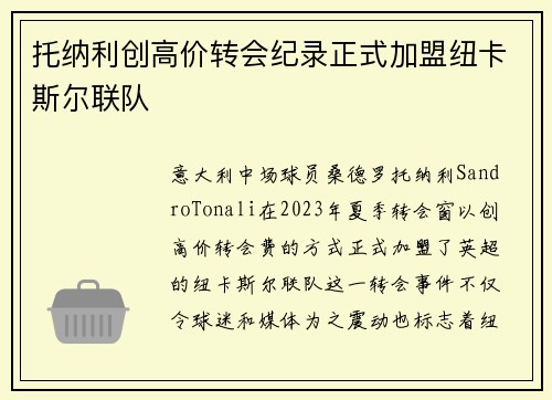 托纳利创高价转会纪录正式加盟纽卡斯尔联队