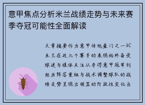 意甲焦点分析米兰战绩走势与未来赛季夺冠可能性全面解读