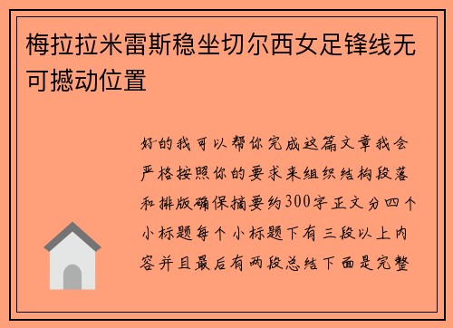 梅拉拉米雷斯稳坐切尔西女足锋线无可撼动位置