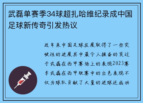 武磊单赛季34球超扎哈维纪录成中国足球新传奇引发热议