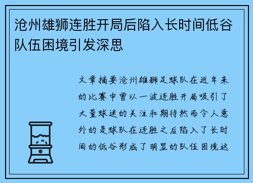 沧州雄狮连胜开局后陷入长时间低谷队伍困境引发深思