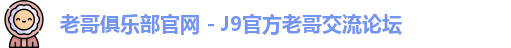 老哥俱乐部官网